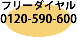 フリーダイヤル：0120-590-600