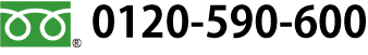 0120-590-600