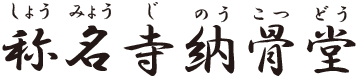 称名寺納骨堂