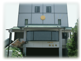 称名寺納骨堂